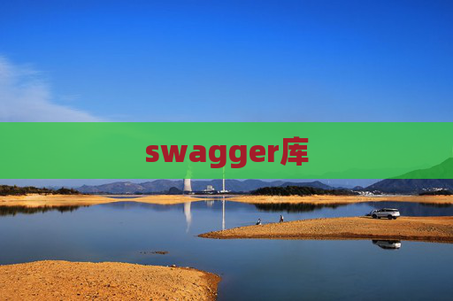 swagger库